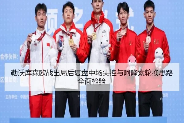 勒沃库森欧战出局后复盘中场失控与阿隆索轮换思路全面检验