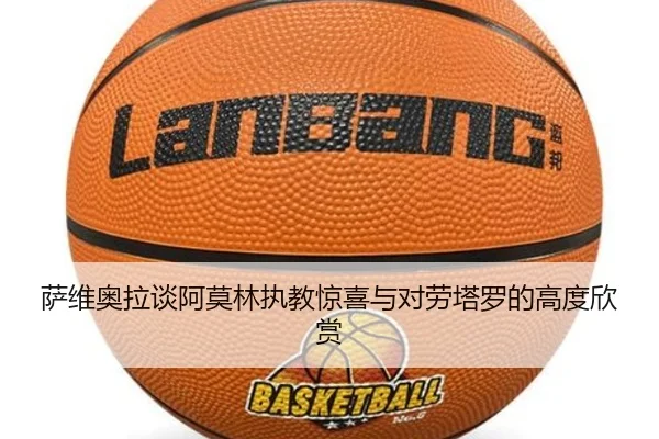 萨维奥拉谈阿莫林执教惊喜与对劳塔罗的高度欣赏